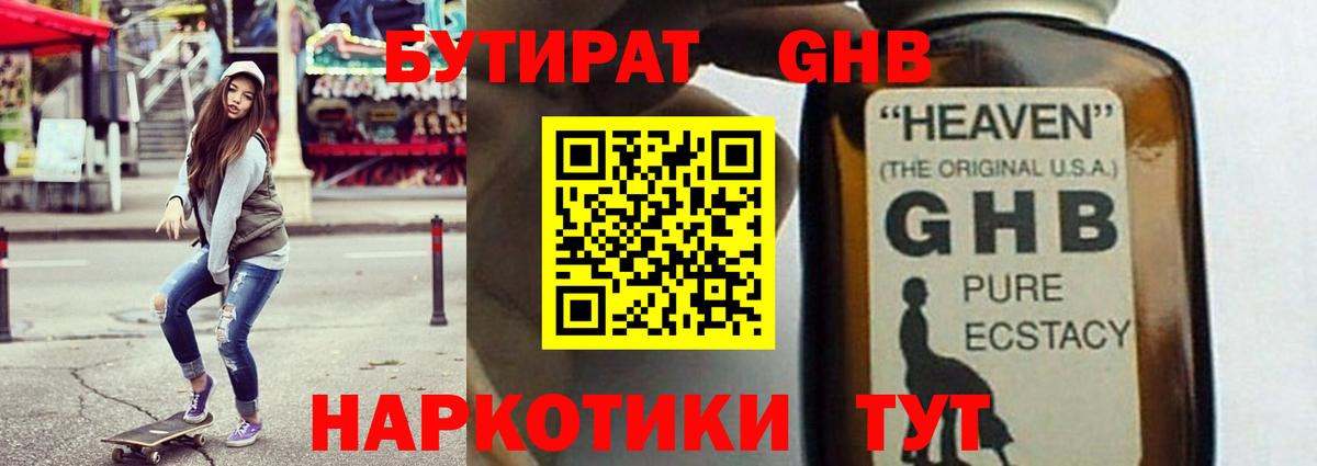БУТИРАТ  Бутират GHB  Вход с VPN  Верхняя Пышма 